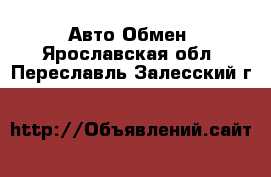 Авто Обмен. Ярославская обл.,Переславль-Залесский г.